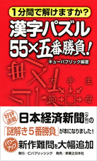 漢字パズル55×五番勝負